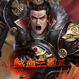 热血三国3